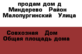    продам дом д.Миндерево › Район ­ Малопургинский › Улица ­ Совхозная › Дом ­ 36 › Общая площадь дома ­ 128 › Площадь участка ­ 2 500 › Цена ­ 3 500 000 - Удмуртская респ., Малопургинский р-н, Миндерево д. Недвижимость » Дома, коттеджи, дачи продажа   